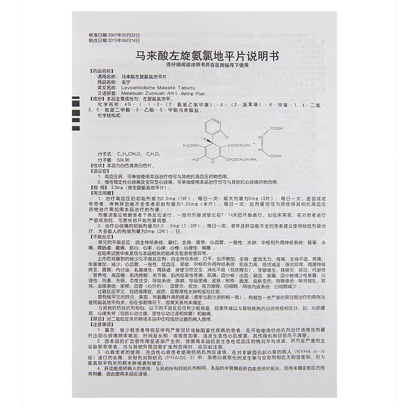 马来酸左旋氨氯地平片(玄宁)                                                      