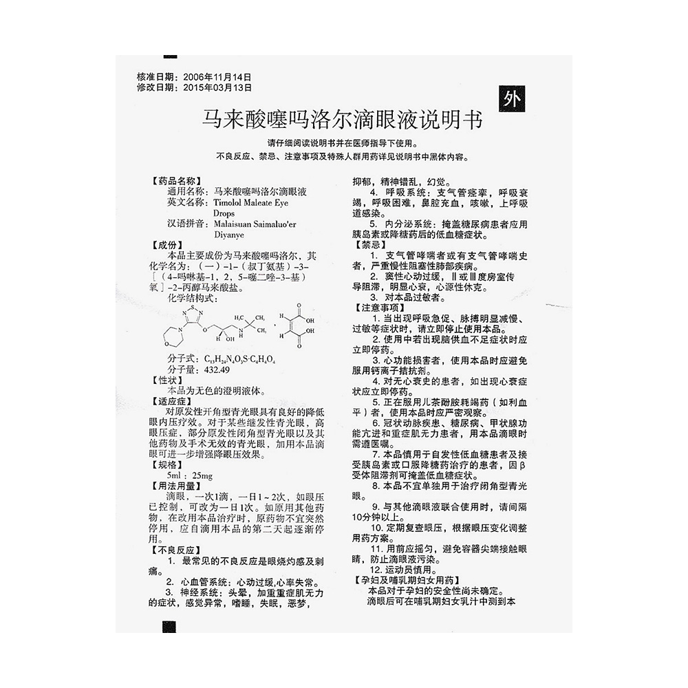 马来酸噻吗洛尔滴眼液