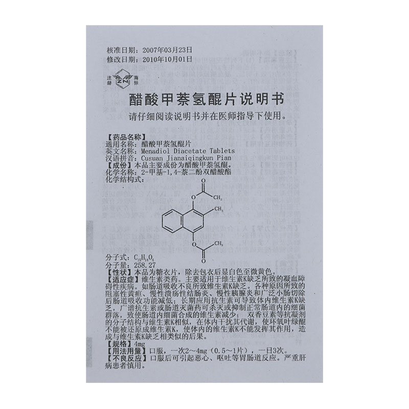 醋酸甲萘氢醌片(维生素K4)